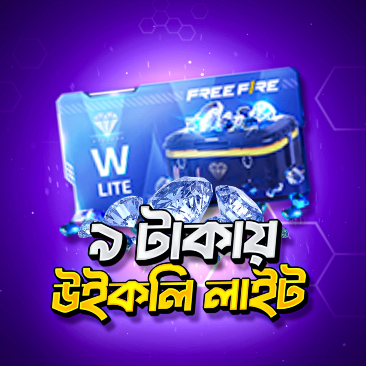 ৯ টাকায় উইকলি লাইট